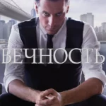 Вечность